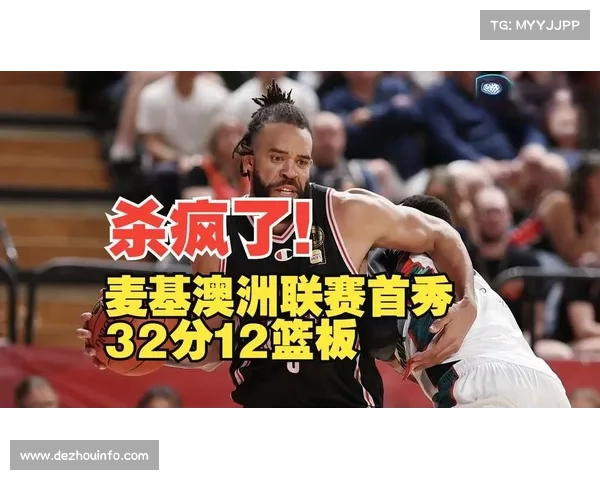 麦基狂砍37分14篮板，表现亮眼助力球队制胜